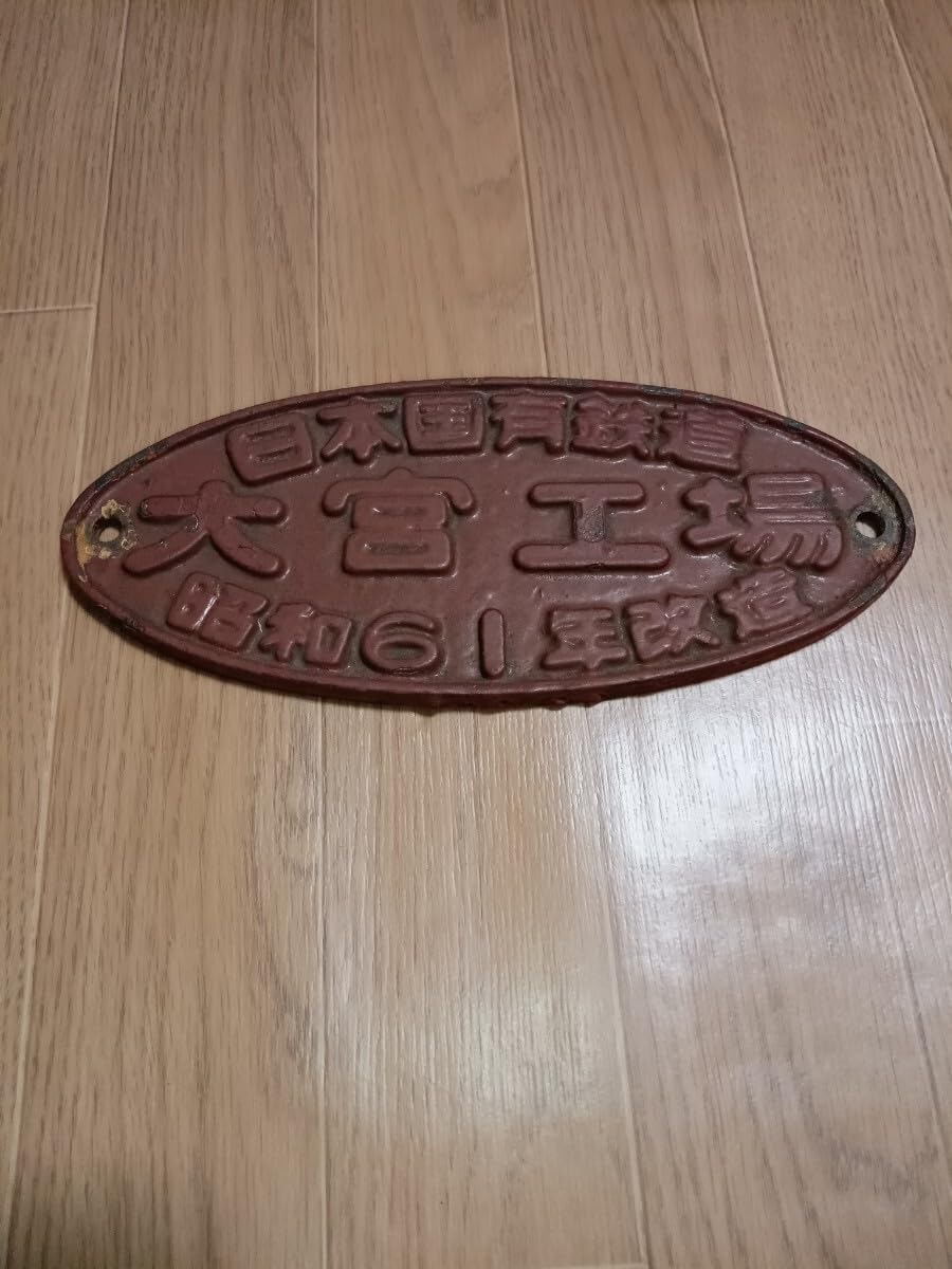 Amazon.co.jp: 大宮工場 61年改造 プレート 国鉄 日本国有鉄道